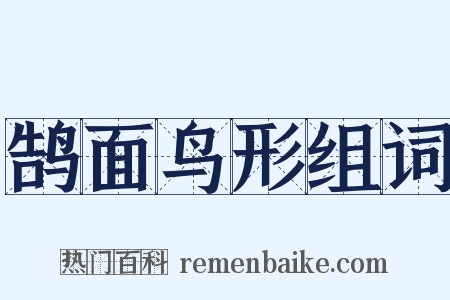 鹄面鸟形组词是什么意思的图片